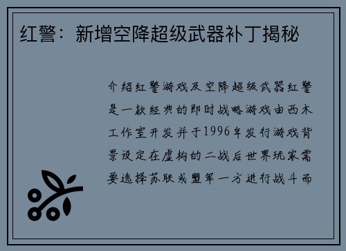 红警：新增空降超级武器补丁揭秘