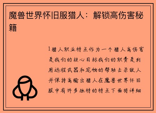 魔兽世界怀旧服猎人：解锁高伤害秘籍