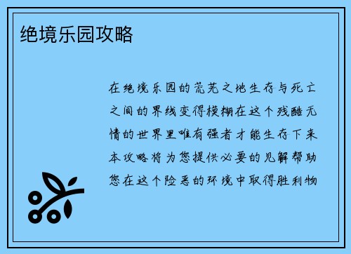 绝境乐园攻略
