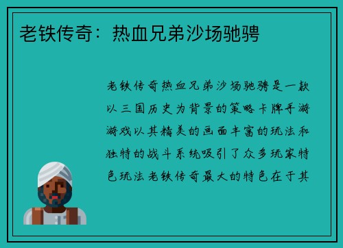 老铁传奇：热血兄弟沙场驰骋