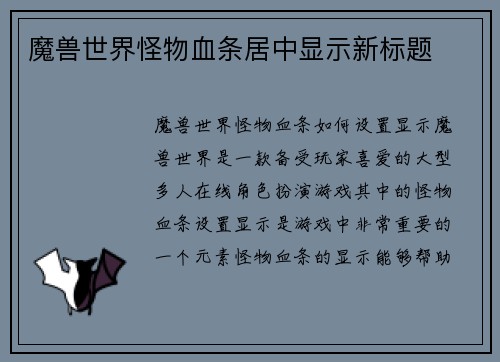 魔兽世界怪物血条居中显示新标题