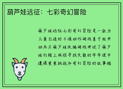 葫芦娃远征：七彩奇幻冒险
