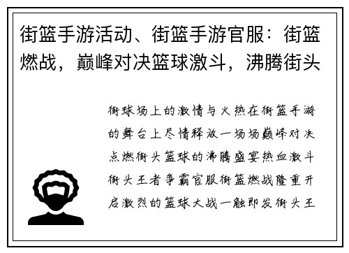 街篮手游活动、街篮手游官服：街篮燃战，巅峰对决篮球激斗，沸腾街头