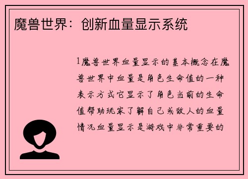 魔兽世界：创新血量显示系统