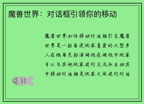 魔兽世界：对话框引领你的移动