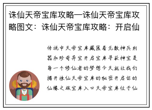 诛仙天帝宝库攻略—诛仙天帝宝库攻略图文：诛仙天帝宝库攻略：开启仙缘，寻获神宝