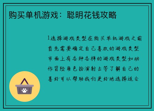 购买单机游戏：聪明花钱攻略