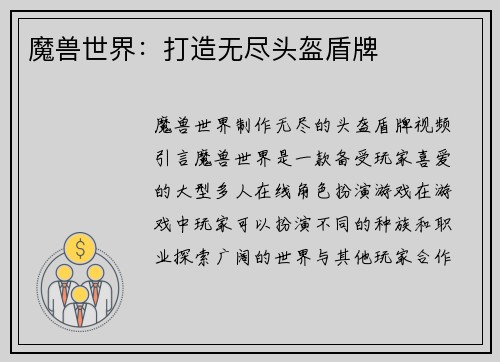 魔兽世界：打造无尽头盔盾牌