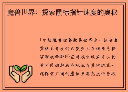 魔兽世界：探索鼠标指针速度的奥秘