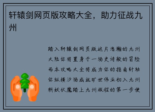 轩辕剑网页版攻略大全，助力征战九州