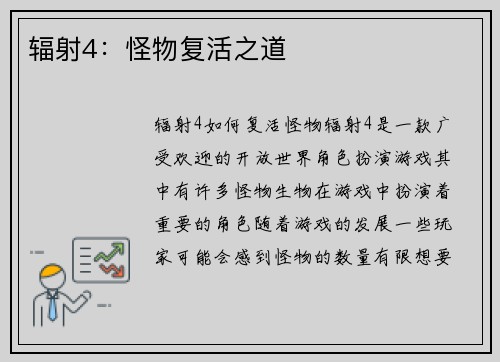 辐射4：怪物复活之道