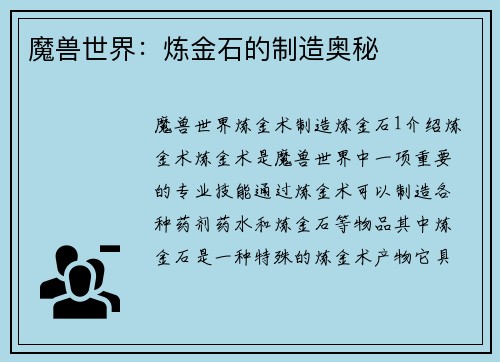 魔兽世界：炼金石的制造奥秘