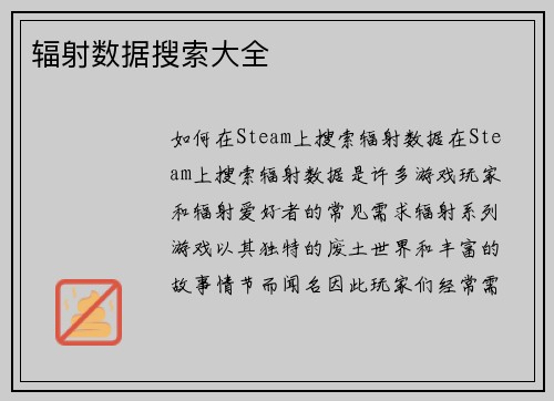 辐射数据搜索大全