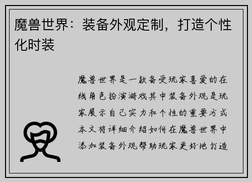 魔兽世界：装备外观定制，打造个性化时装