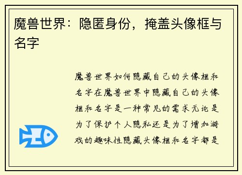 魔兽世界：隐匿身份，掩盖头像框与名字