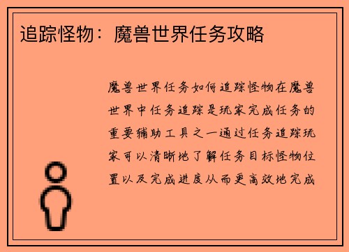 追踪怪物：魔兽世界任务攻略