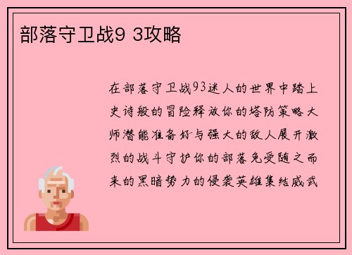 部落守卫战9 3攻略