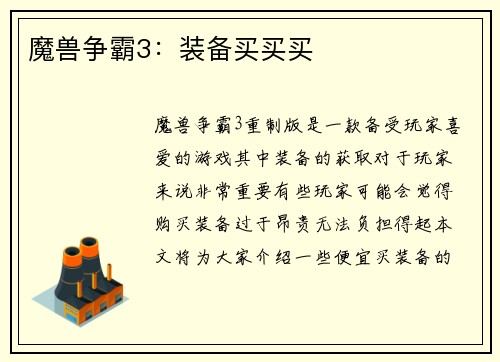 魔兽争霸3：装备买买买