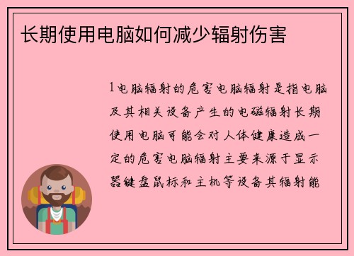 长期使用电脑如何减少辐射伤害
