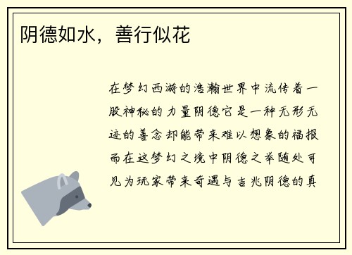 阴德如水，善行似花