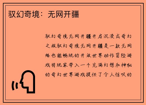 驭幻奇境：无网开疆