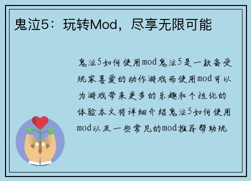 鬼泣5：玩转Mod，尽享无限可能