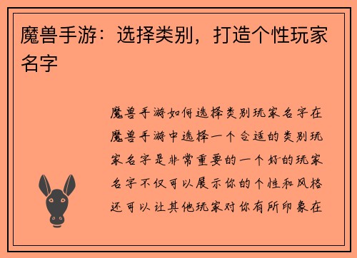 魔兽手游：选择类别，打造个性玩家名字