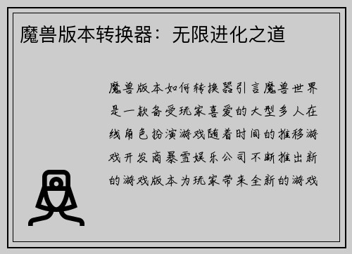 魔兽版本转换器：无限进化之道