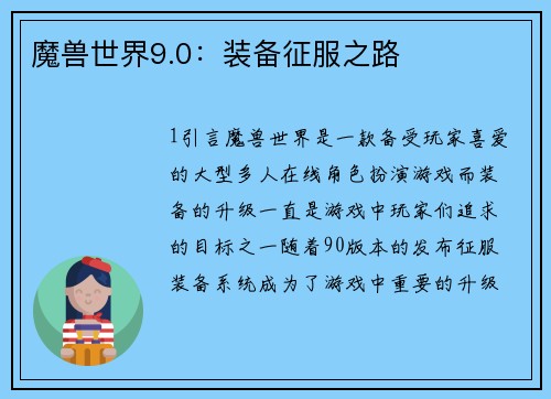 魔兽世界9.0：装备征服之路