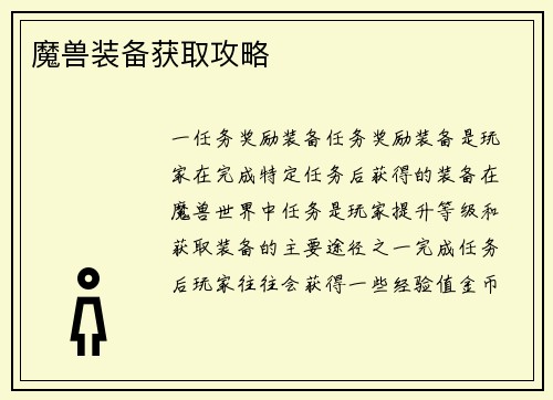 魔兽装备获取攻略