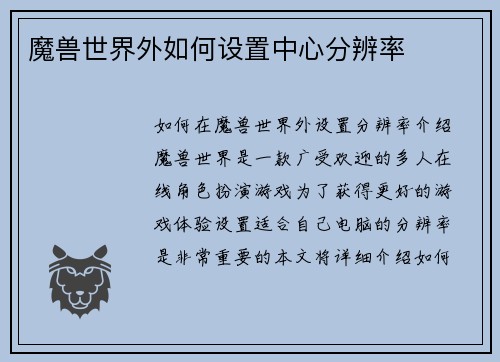 魔兽世界外如何设置中心分辨率