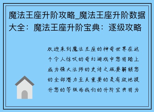 魔法王座升阶攻略_魔法王座升阶数据大全：魔法王座升阶宝典：逐级攻略指南