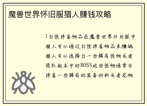 魔兽世界怀旧服猎人赚钱攻略