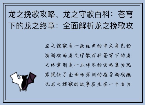 龙之挽歌攻略、龙之守歌百科：苍穹下的龙之终章：全面解析龙之挽歌攻略