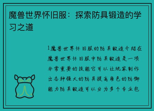 魔兽世界怀旧服：探索防具锻造的学习之道