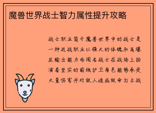 魔兽世界战士智力属性提升攻略
