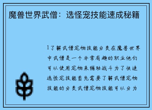 魔兽世界武僧：选怪宠技能速成秘籍
