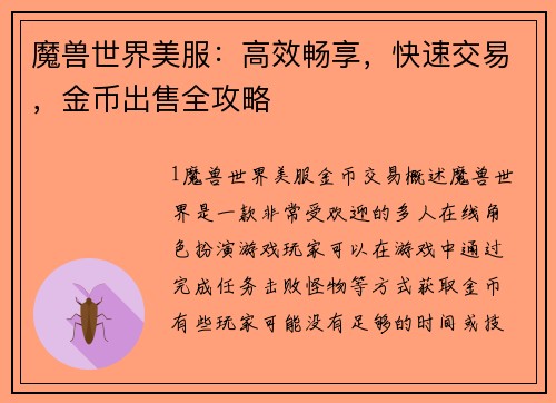魔兽世界美服：高效畅享，快速交易，金币出售全攻略
