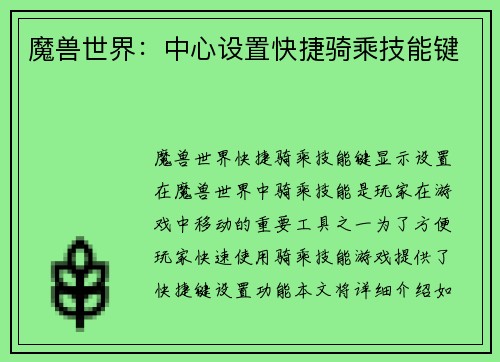 魔兽世界：中心设置快捷骑乘技能键