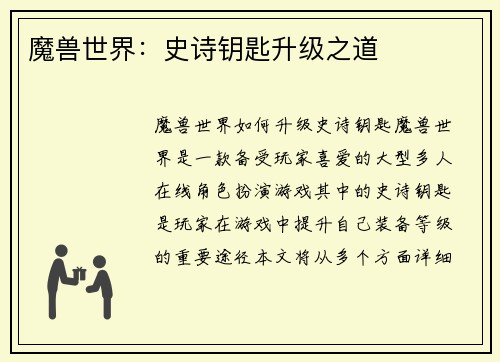 魔兽世界：史诗钥匙升级之道