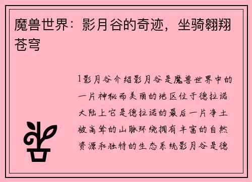 魔兽世界：影月谷的奇迹，坐骑翱翔苍穹