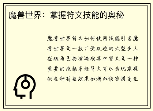 魔兽世界：掌握符文技能的奥秘