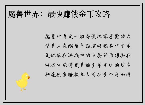 魔兽世界：最快赚钱金币攻略