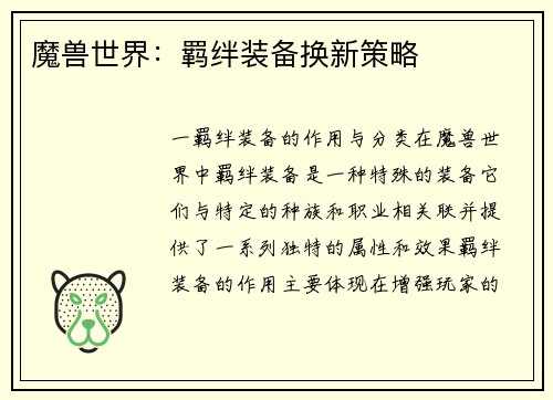 魔兽世界：羁绊装备换新策略