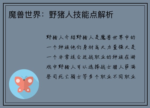 魔兽世界：野猪人技能点解析