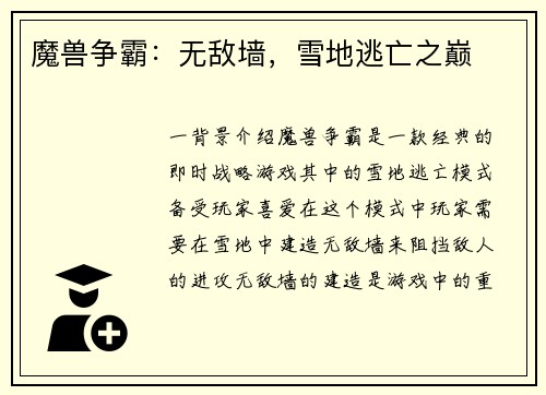 魔兽争霸：无敌墙，雪地逃亡之巅