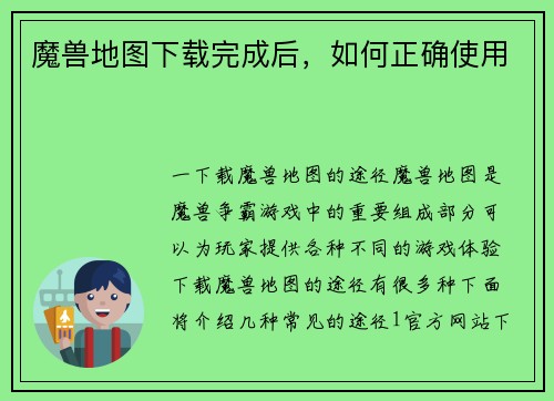 魔兽地图下载完成后，如何正确使用