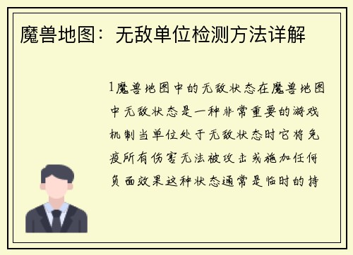 魔兽地图：无敌单位检测方法详解