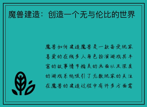 魔兽建造：创造一个无与伦比的世界