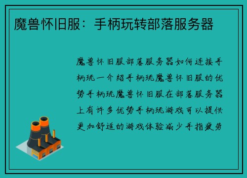 魔兽怀旧服：手柄玩转部落服务器